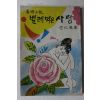 1965년초판 방인근(方仁根) 애정소설 벌레먹은 사랑