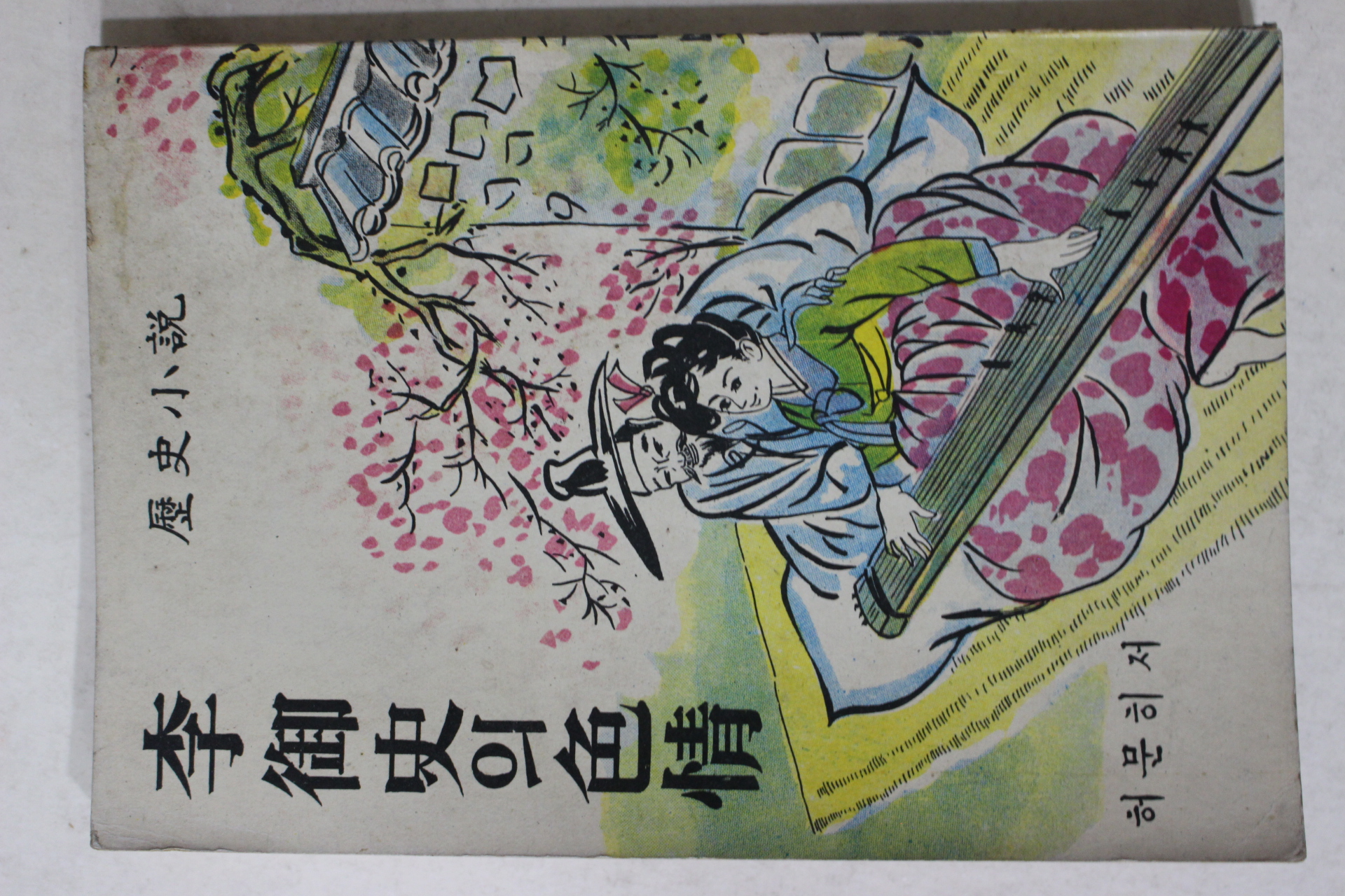 1965년초판 허문희(許文熙) 역사소설 이어사의 색정