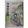 1965년초판 허문희(許文熙) 역사소설 이어사의 색정
