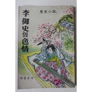 1965년초판 허문희(許文熙) 역사소설 이어사의 색정
