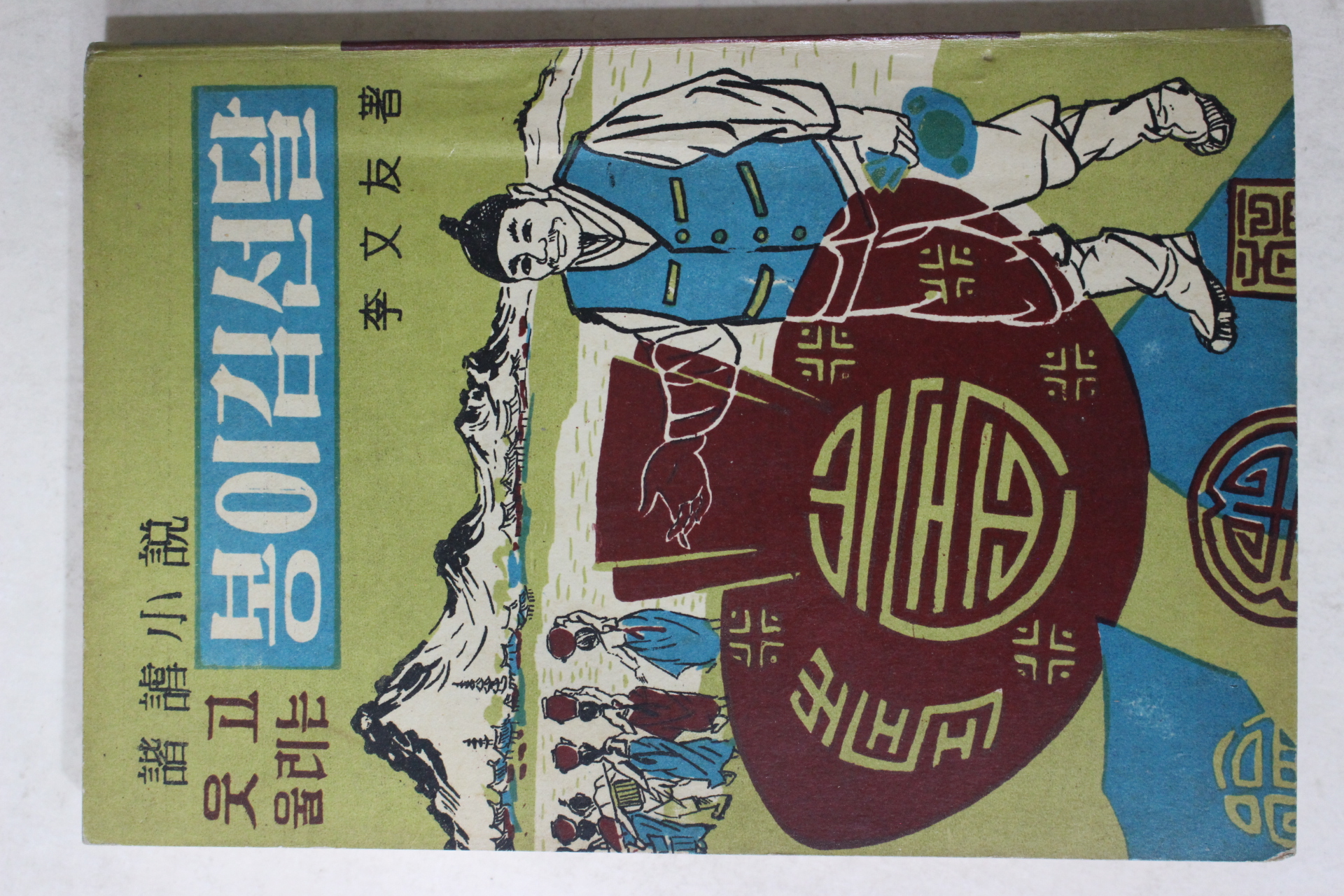 1966년초판 이문우(李文友) 소설 웃고 울리는 봉이김선달