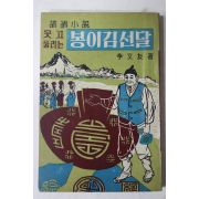 1966년초판 이문우(李文友) 소설 웃고 울리는 봉이김선달