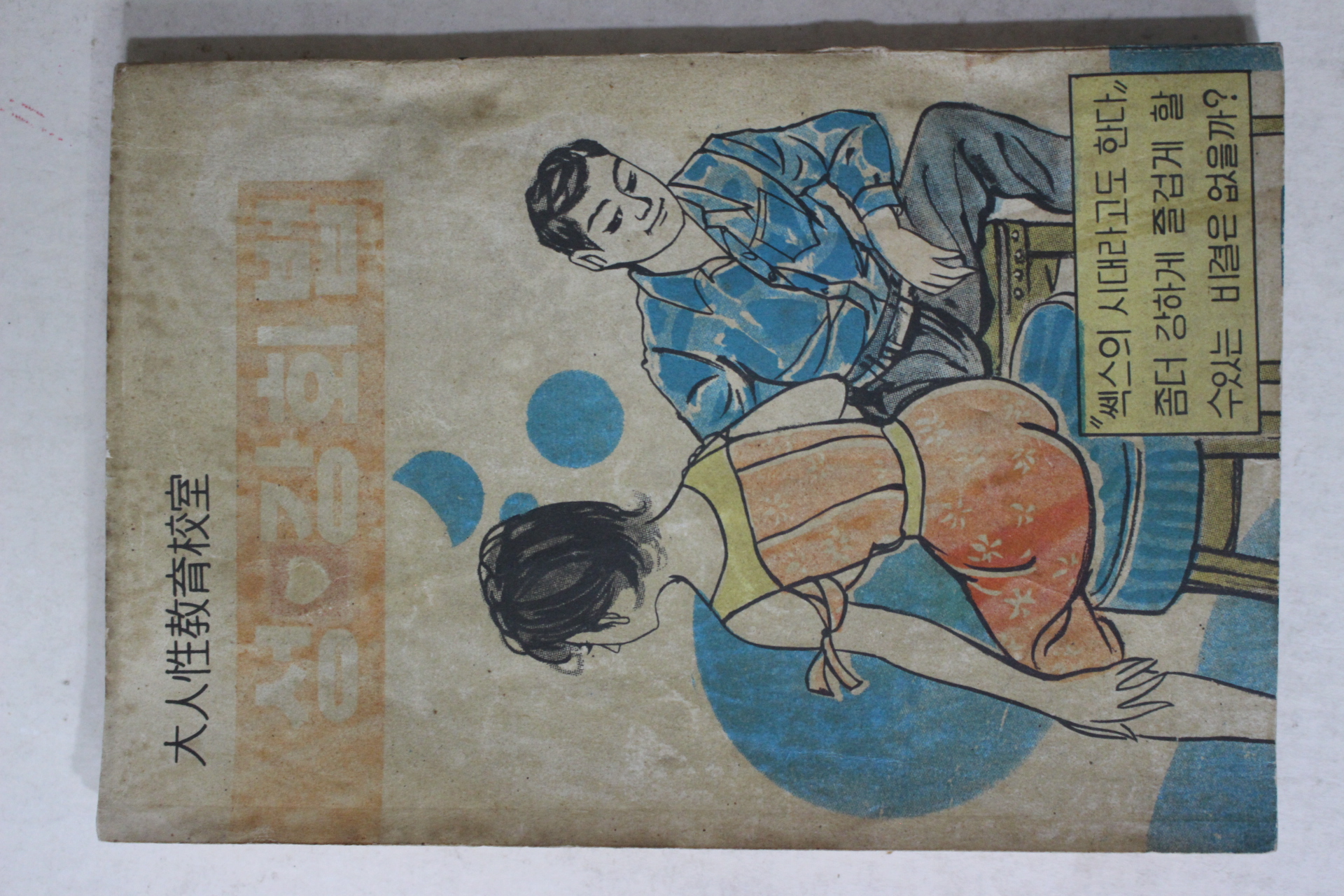 1964년초판 박영식 대인성교육교실 성 강화법