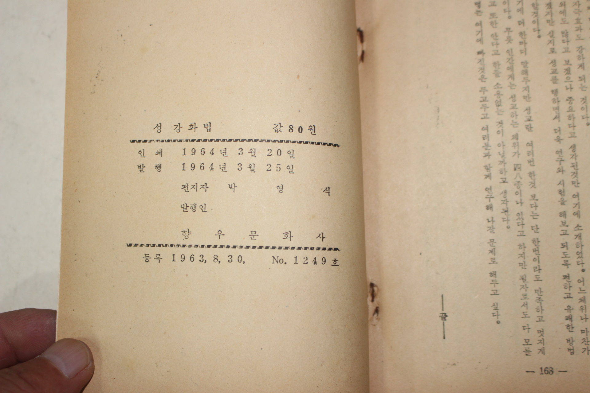 1964년초판 박영식 대인성교육교실 성 강화법
