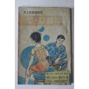 1964년초판 박영식 대인성교육교실 성 강화법