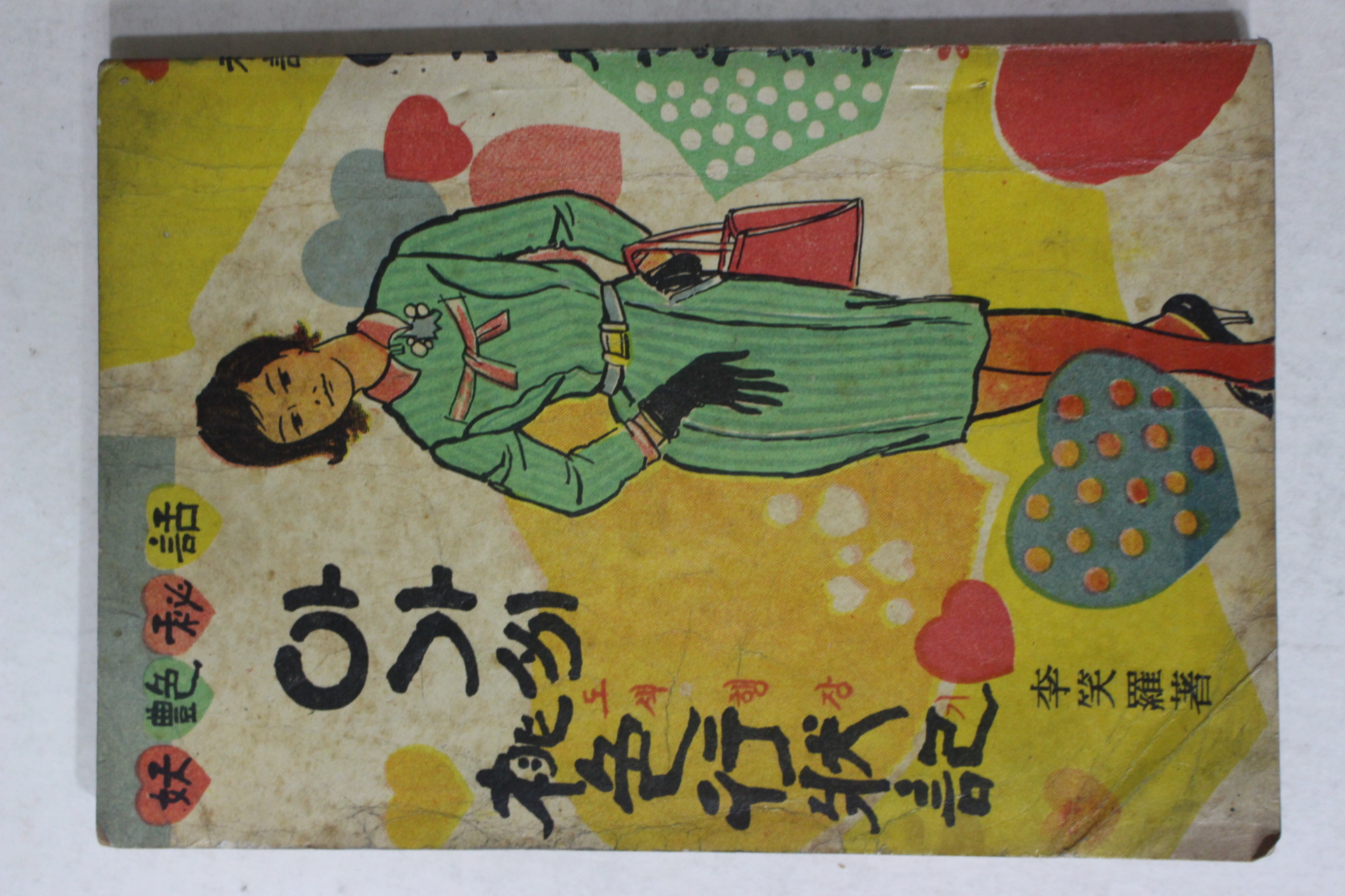 1964년초판 이소라(李笑羅) 아가씨 도색형장기