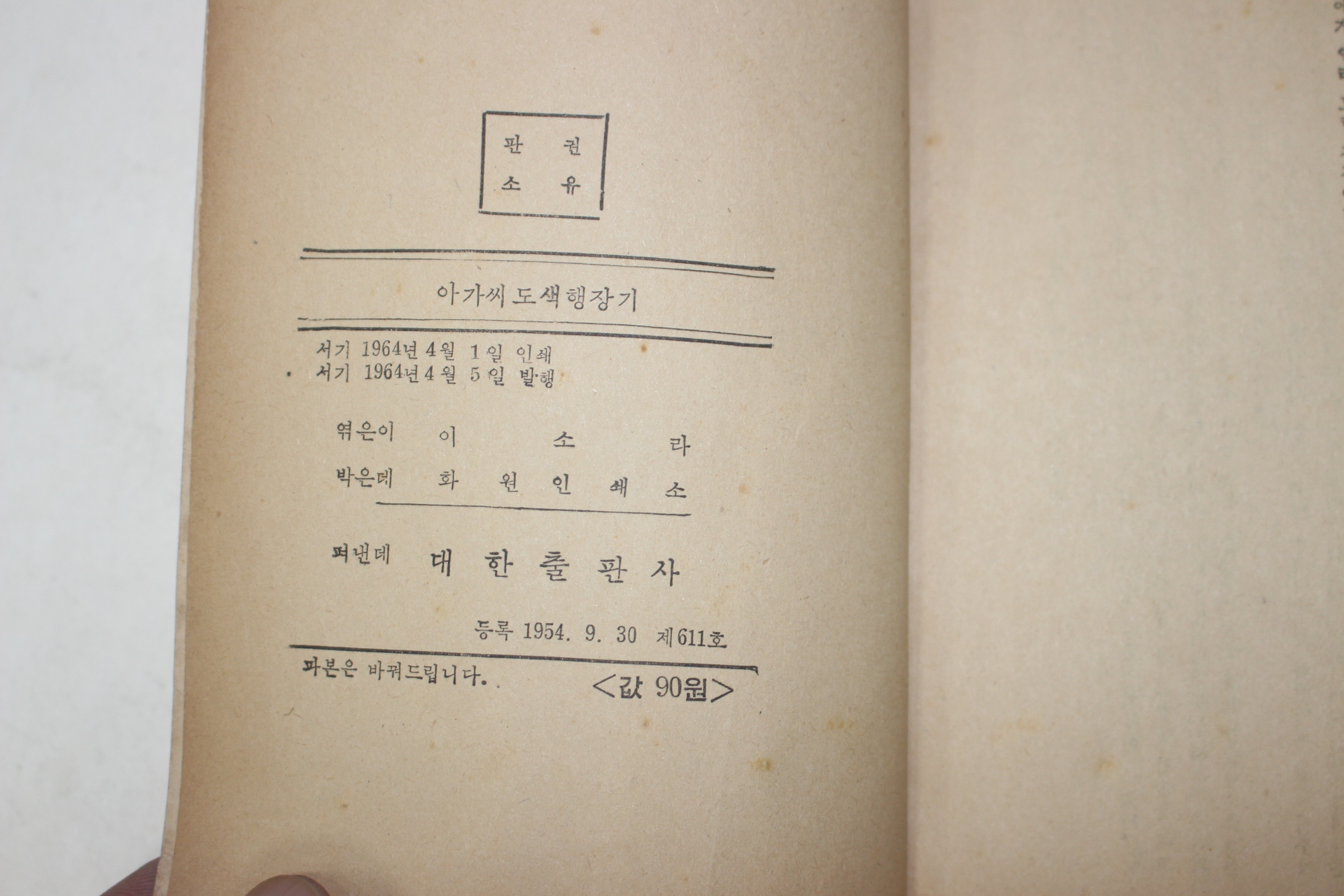 1964년초판 이소라(李笑羅) 아가씨 도색형장기