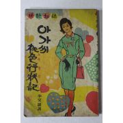 1964년초판 이소라(李笑羅) 아가씨 도색형장기
