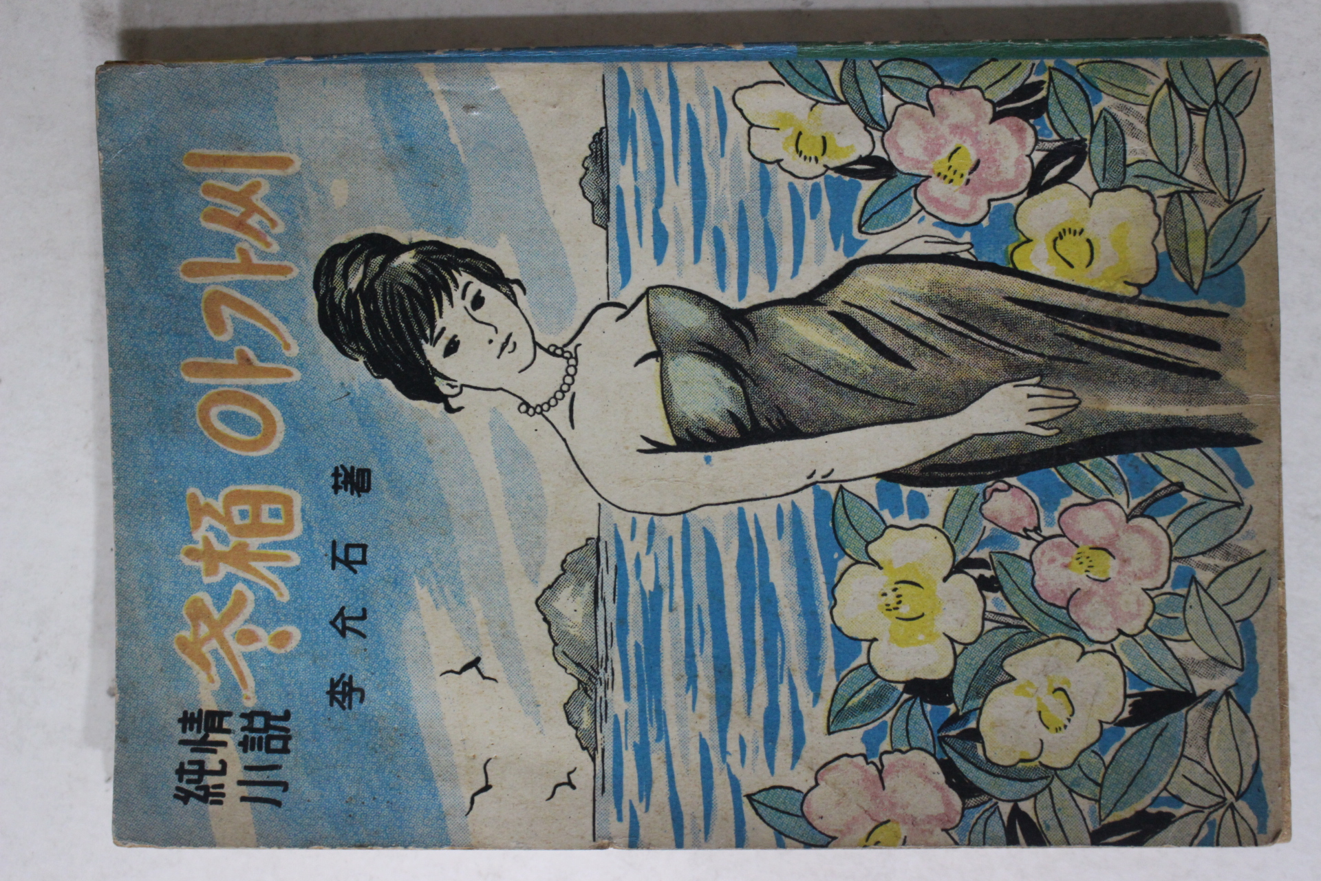 1965년초판 이윤석(李允石) 순정소설 동백아가씨(冬栢아가씨)