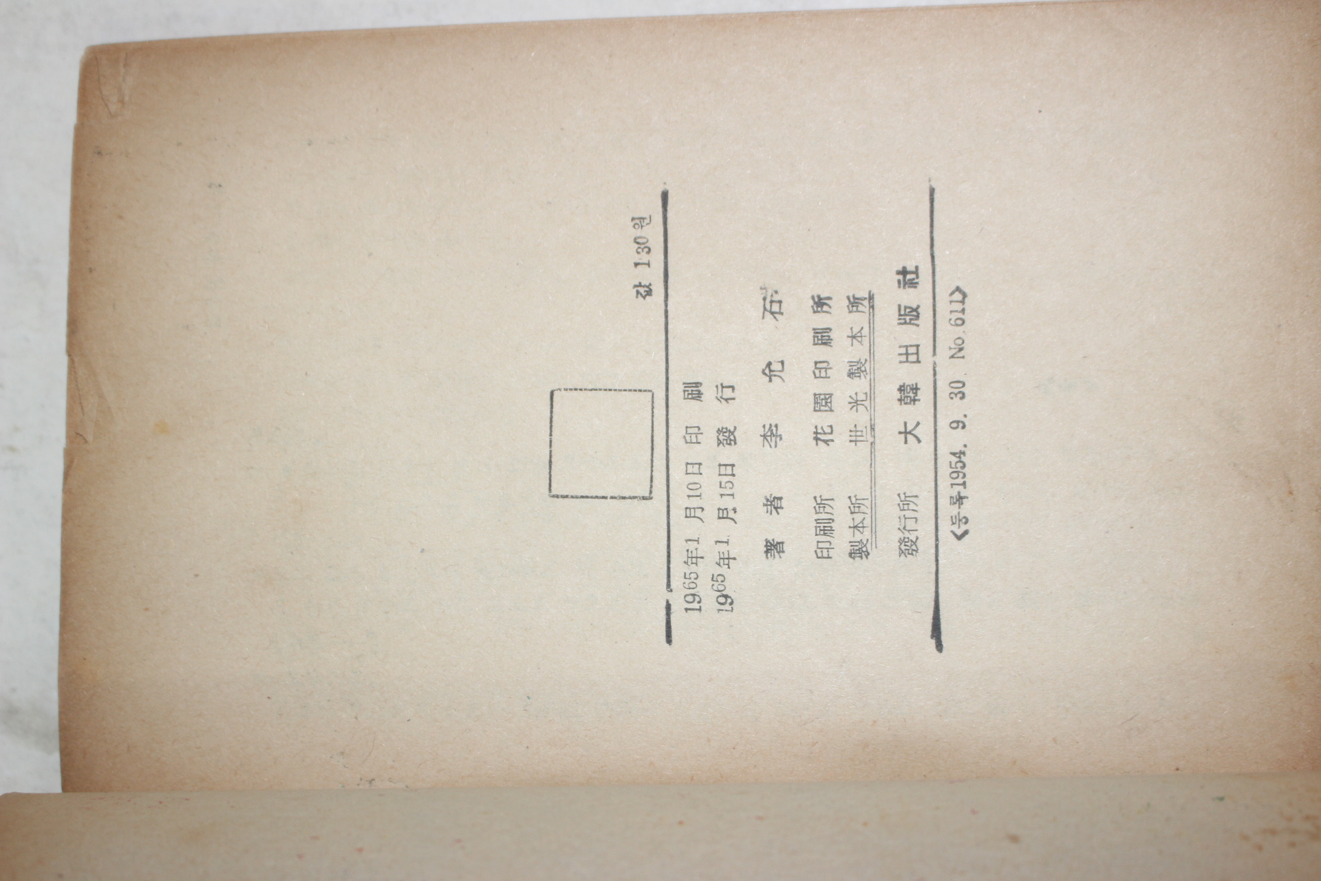 1965년초판 이윤석(李允石) 순정소설 동백아가씨(冬栢아가씨)