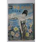 1965년초판 이윤석(李允石) 순정소설 동백아가씨(冬栢아가씨)