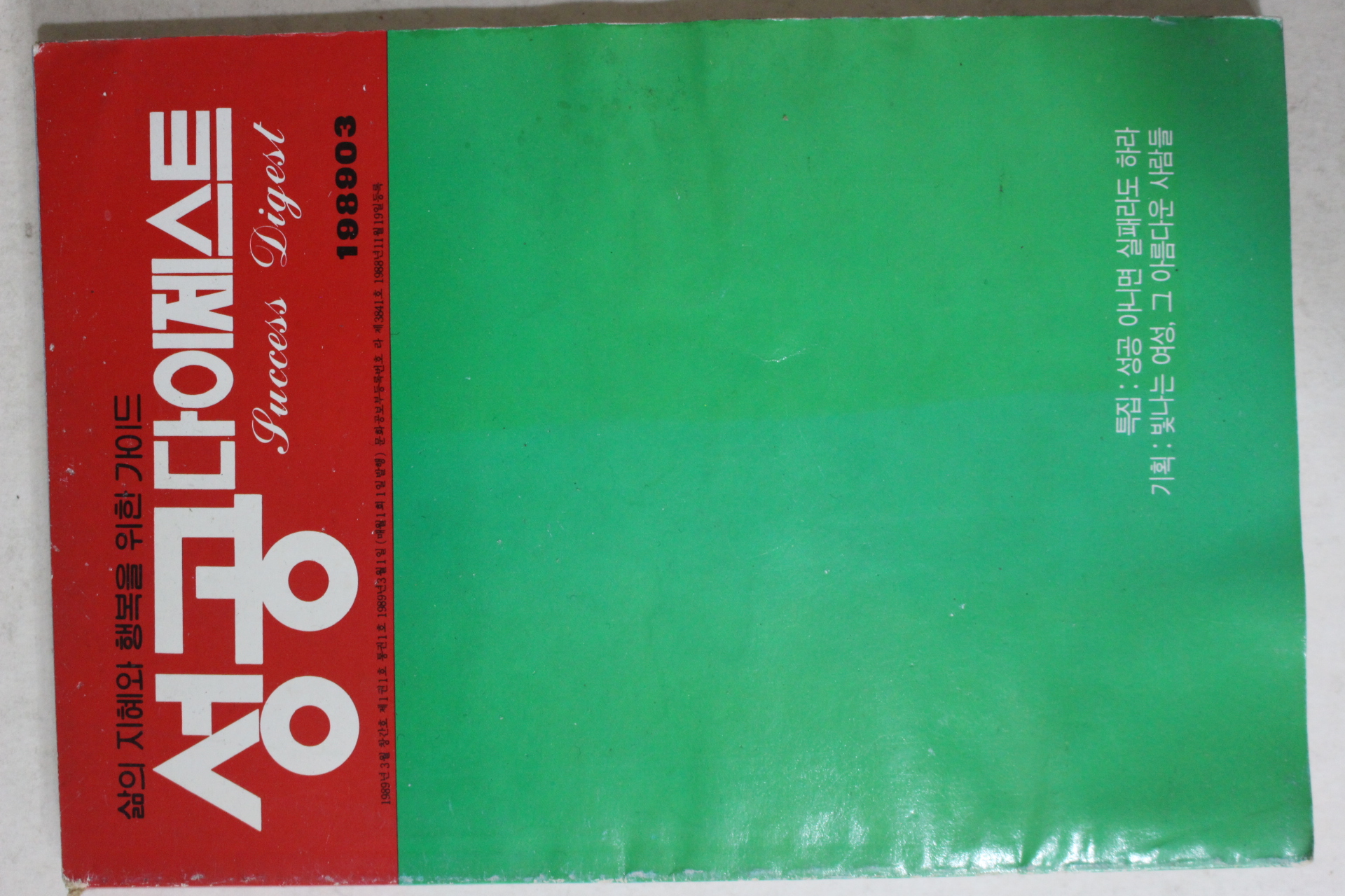 1989년 성공다이제스트 창간호