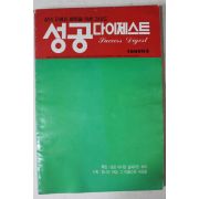 1989년 성공다이제스트 창간호