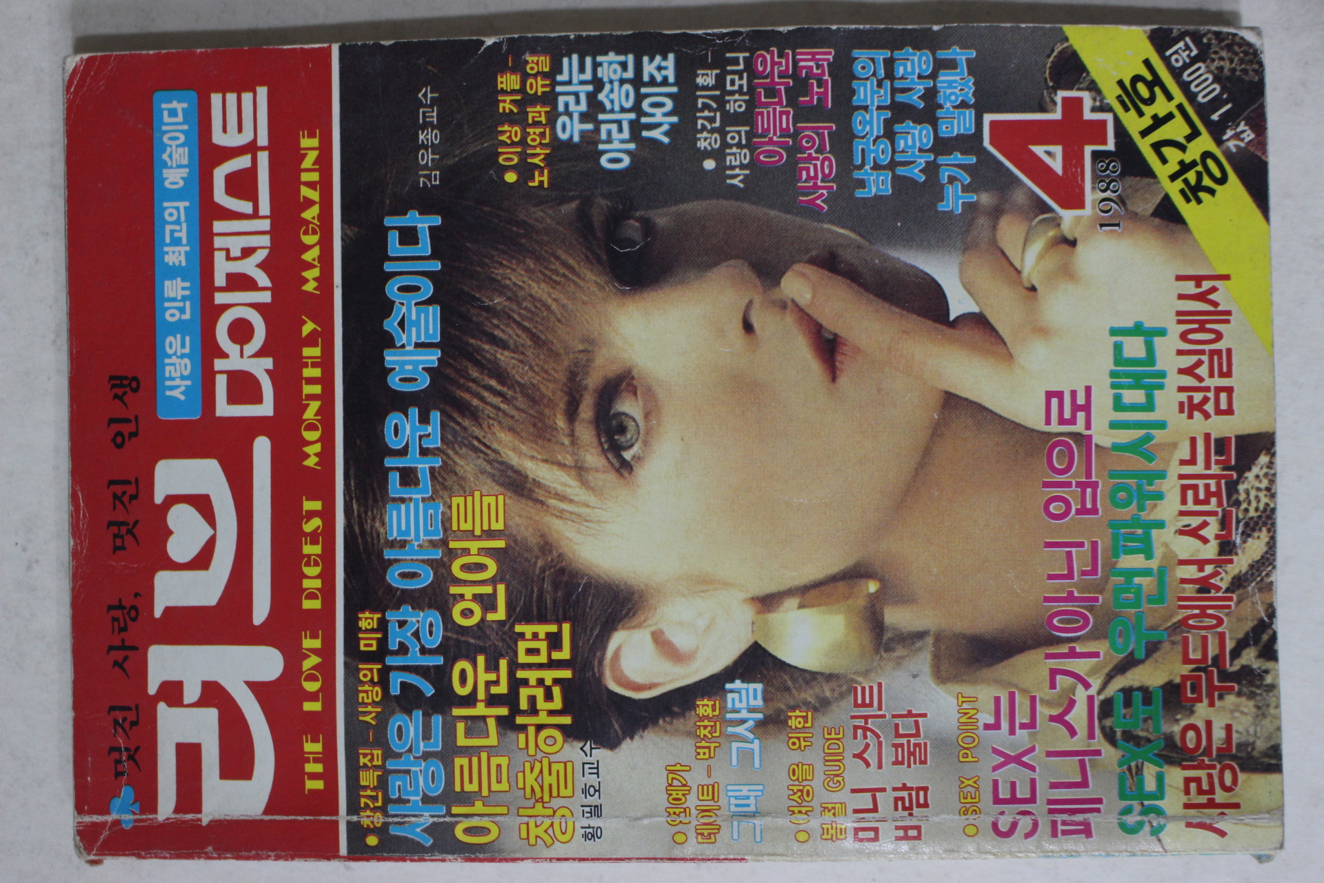 1988년 러브다이제스트 창간호