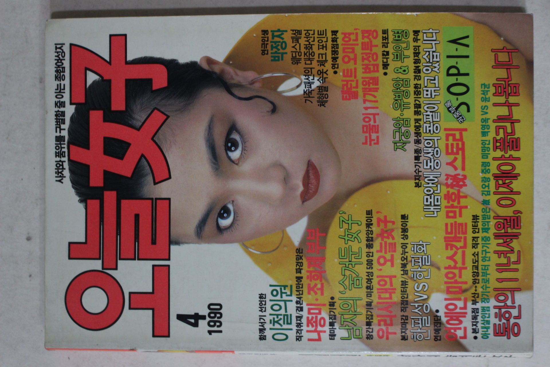 1990년 오늘여자 창간호