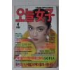 1990년 오늘여자 창간호