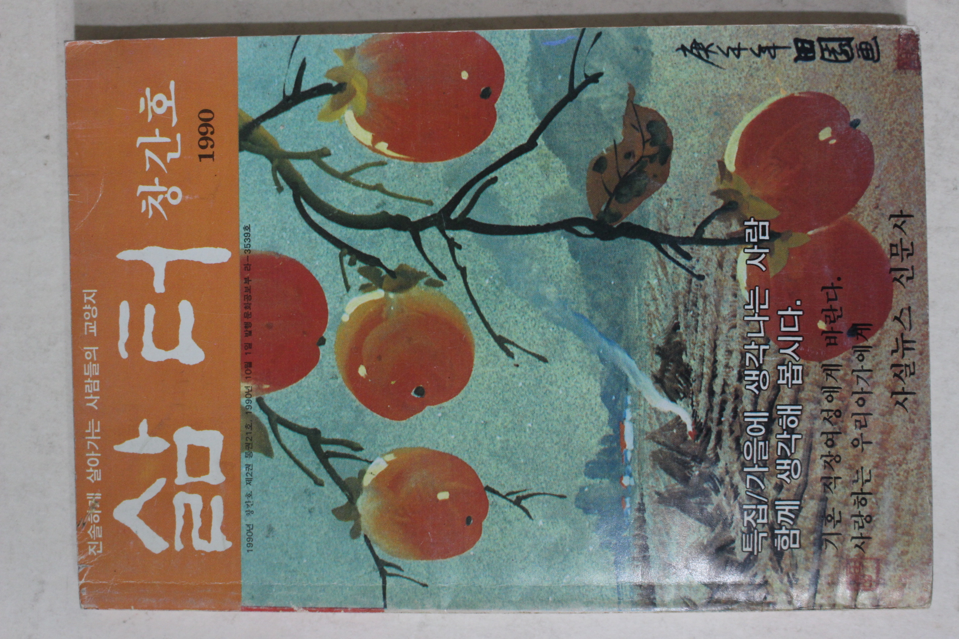 1990년 삶터 창간호