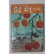 1990년 삶터 창간호