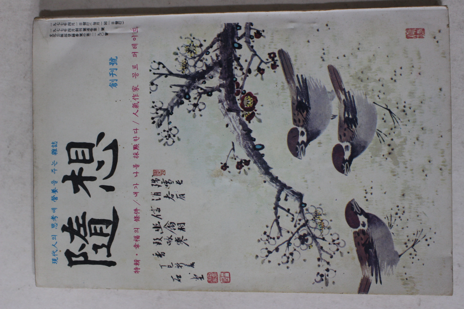 1977년 수상(隨想) 창간호