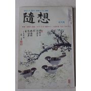 1977년 수상(隨想) 창간호