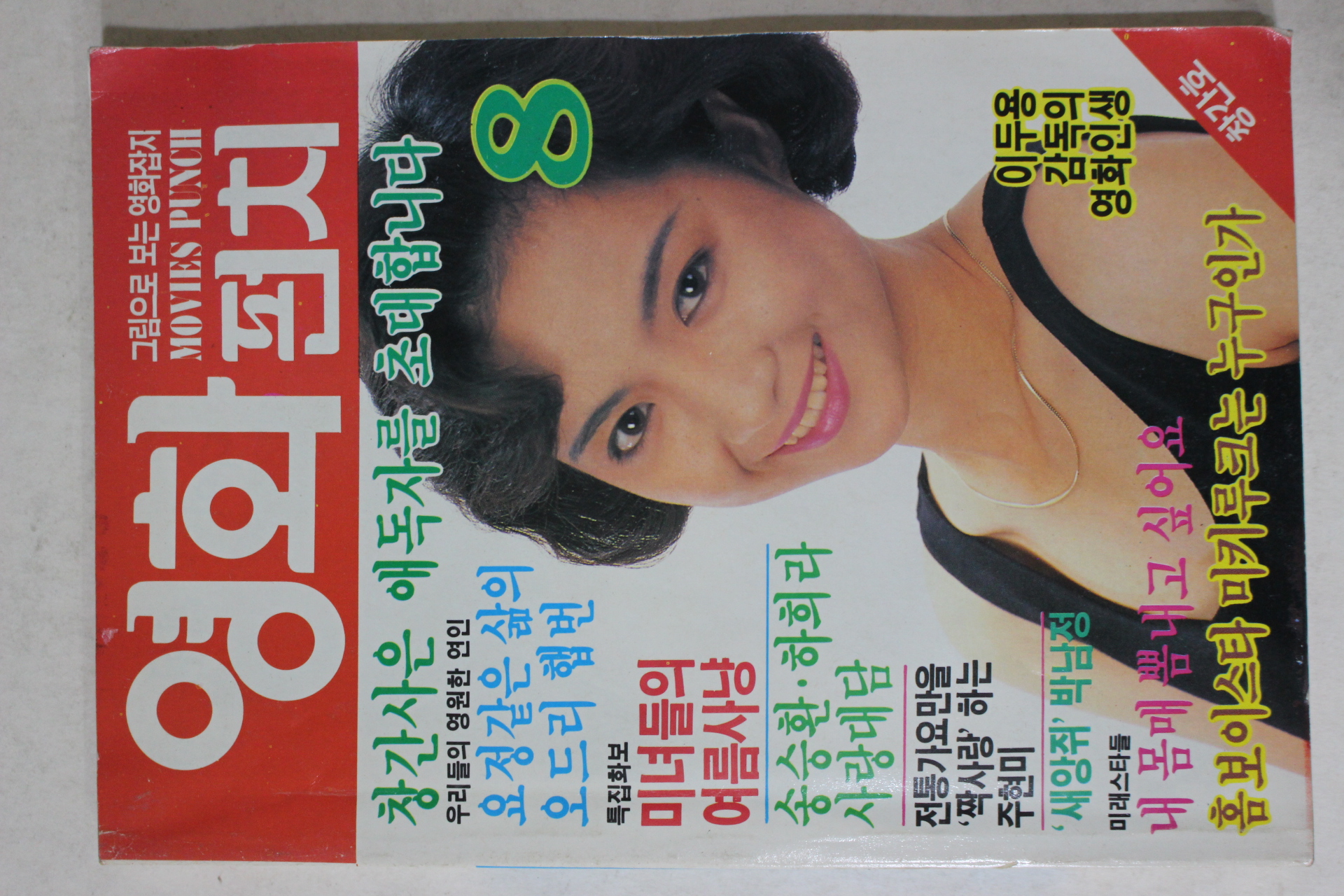 1989년 영화펀치 창간호