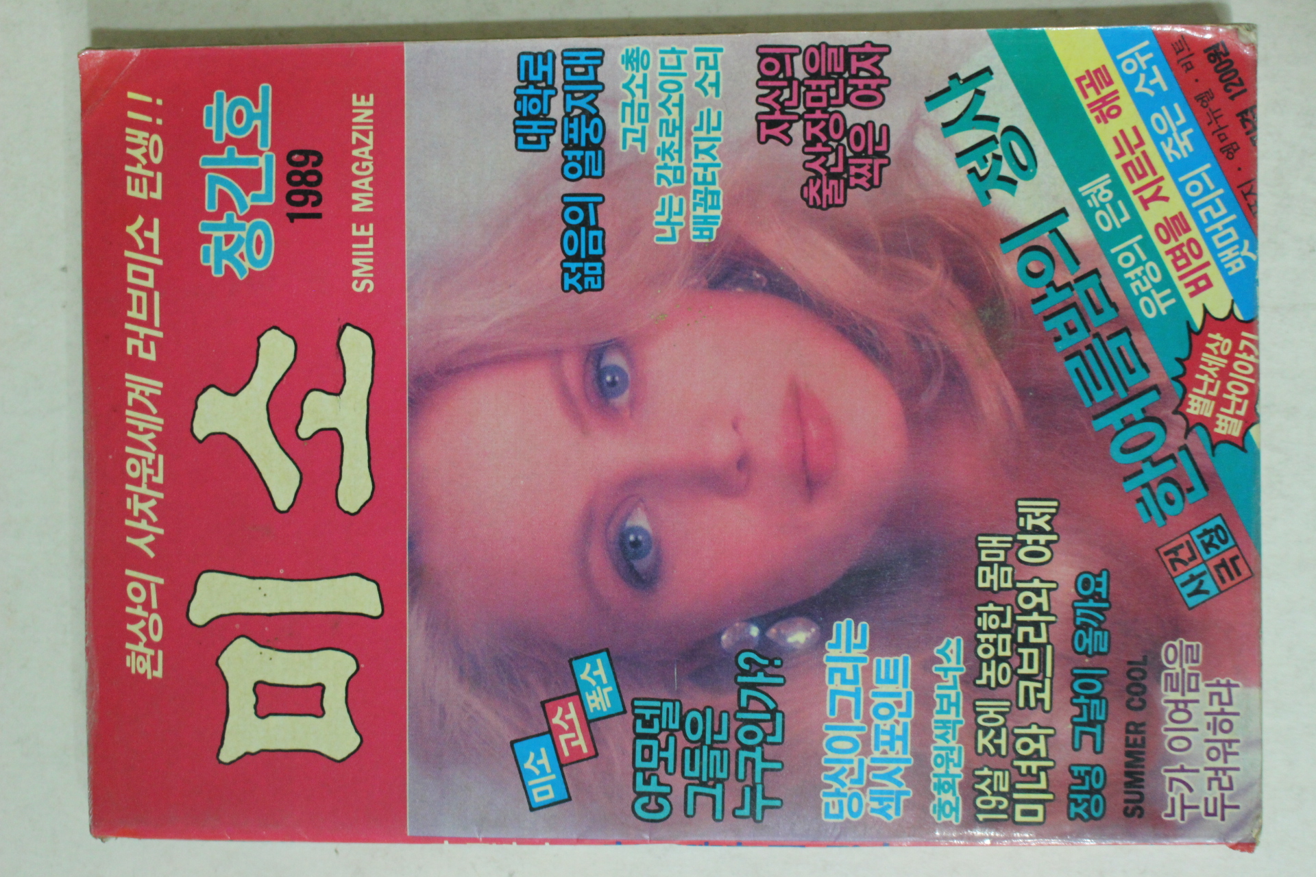 1989년 미소 창간호