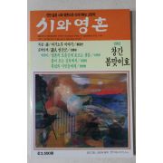 1992년 시와 영혼 창간호
