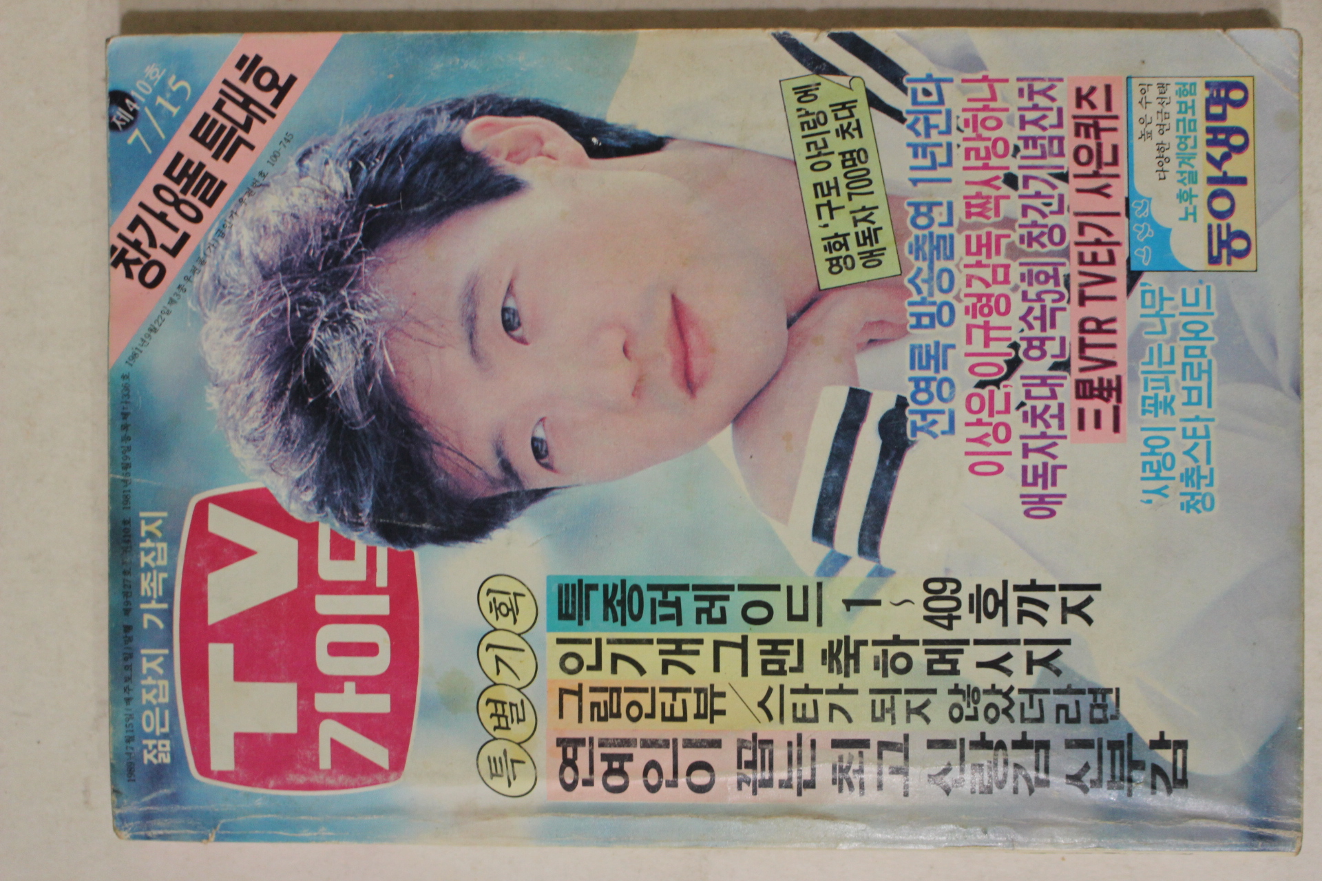 1989년 티브가이드 7월15일자