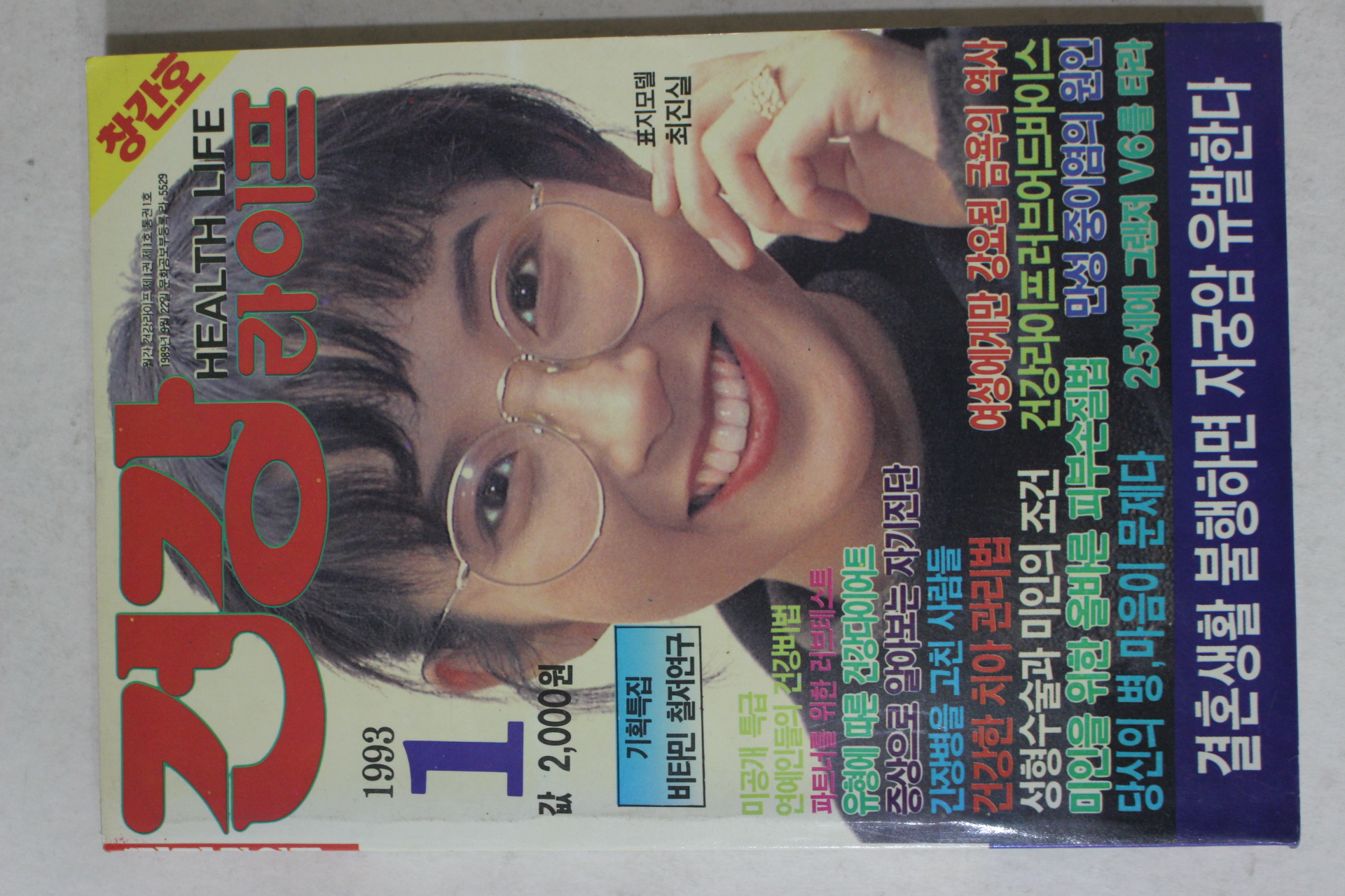 1993년 건강라이프 창간호