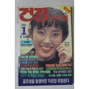 1993년 건강라이프 창간호
