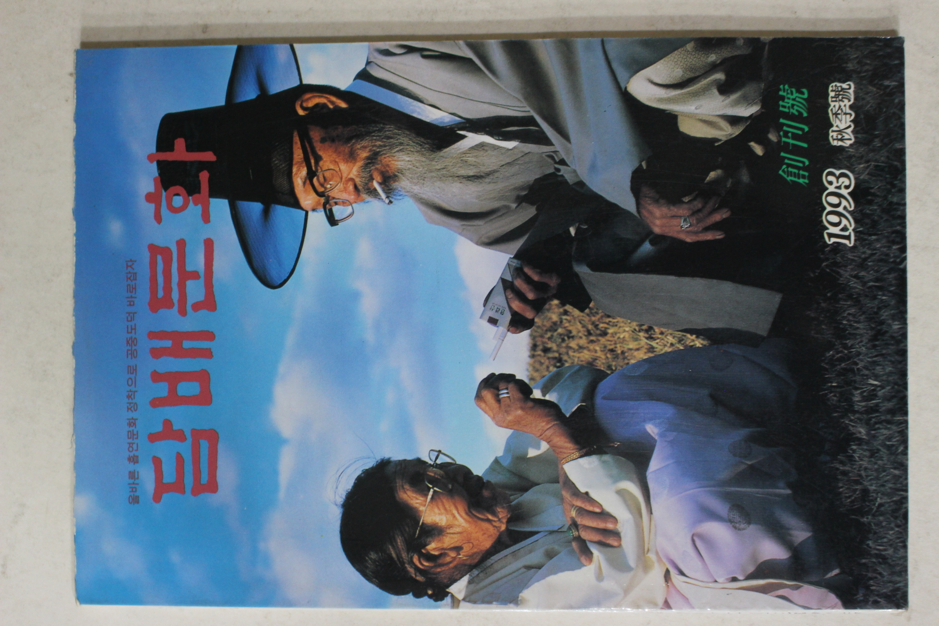 1993년 담배문화 창간호