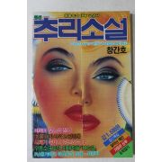1990년 월간 추리소설 창간호