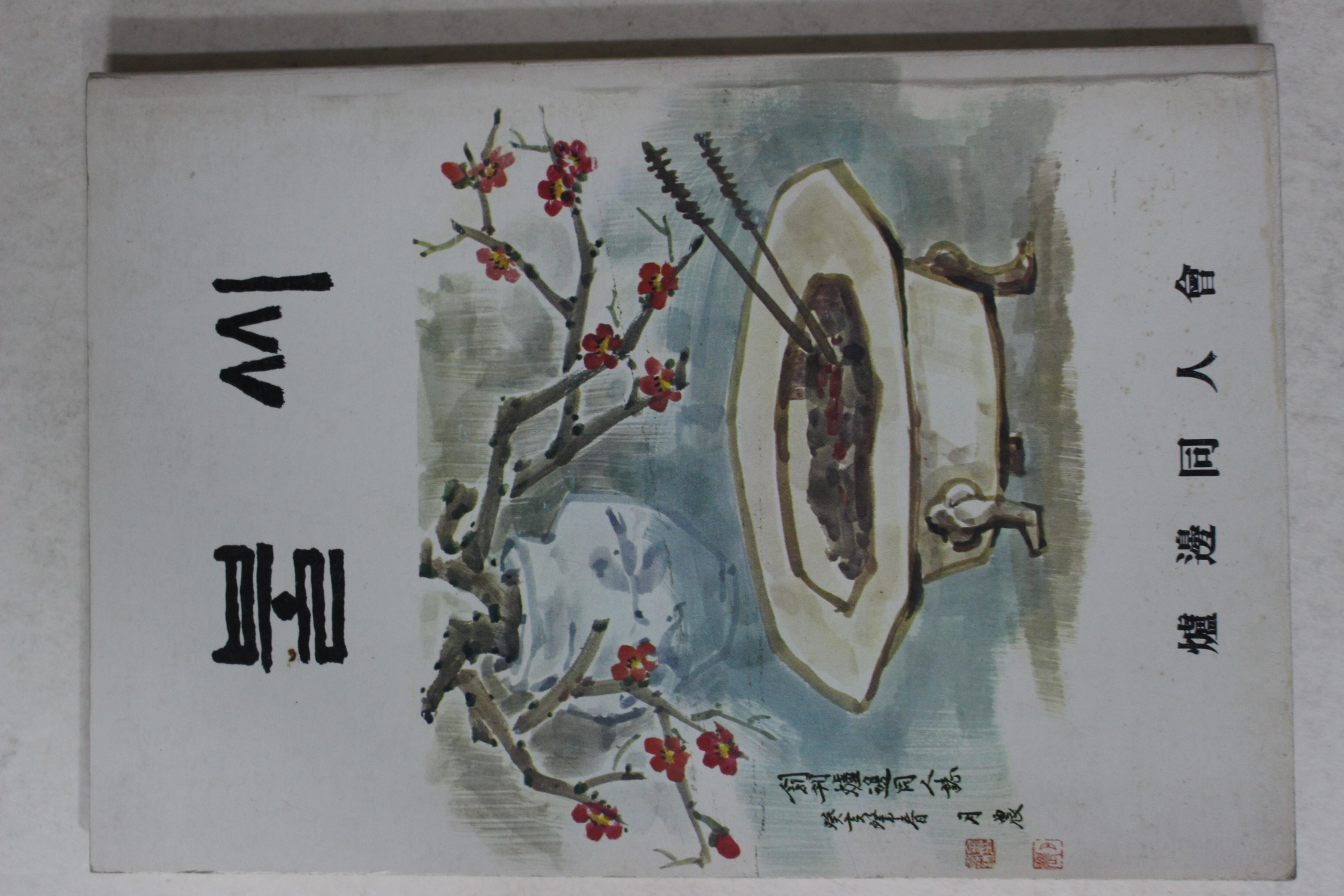 1983년 노변동인회 불씨 창간호