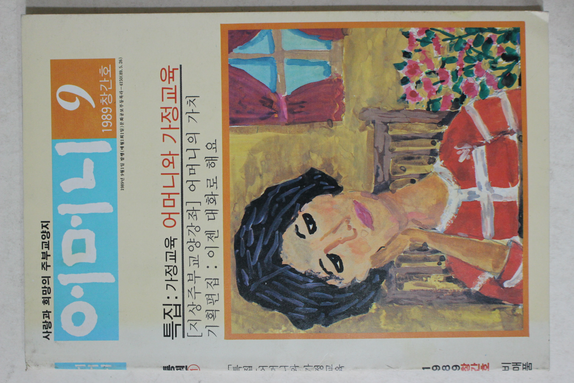 1989년 어머니 창간호