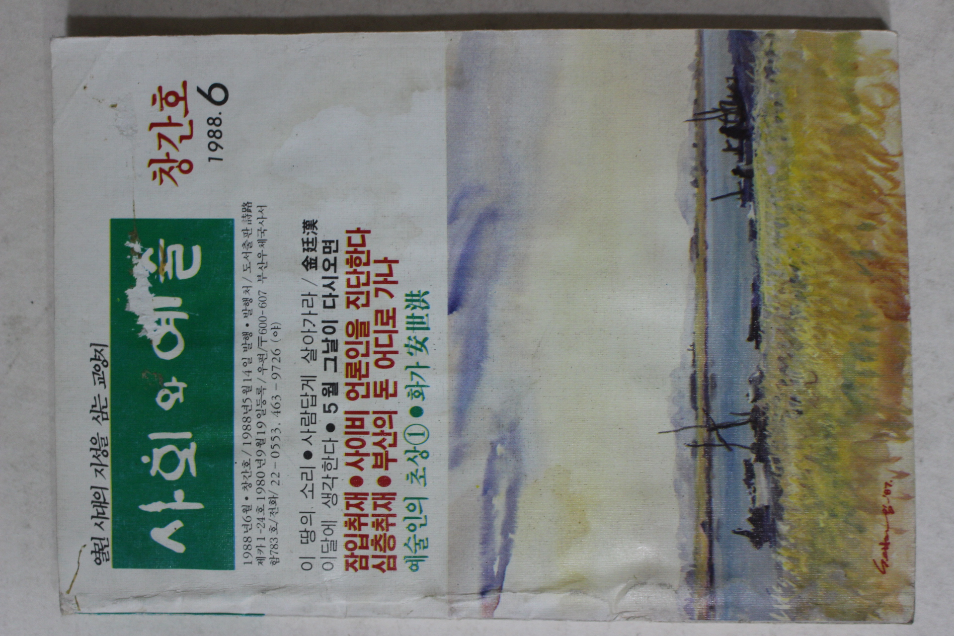 1988년 사회와 예술 창간호