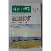 1988년 사회와 예술 창간호