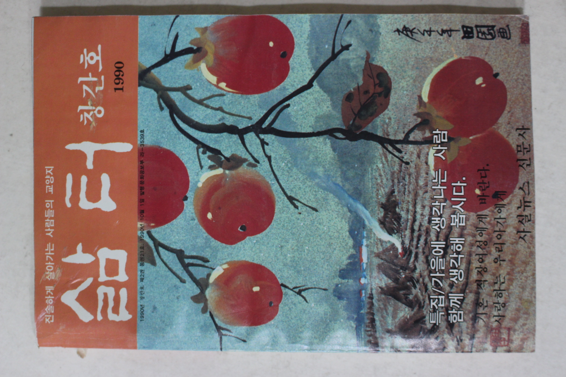 1990년 삶터 창간호