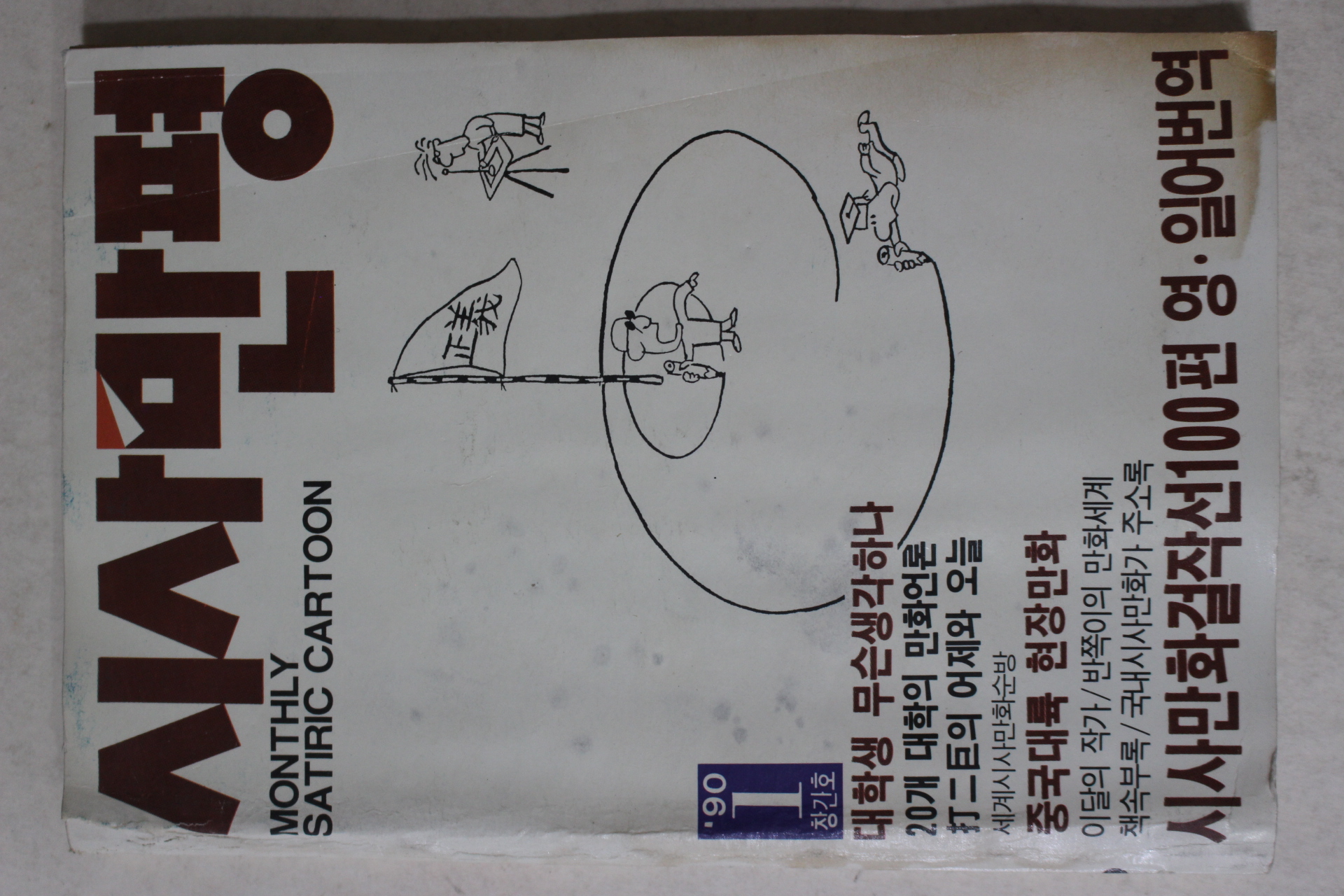 1990년 시사만평 창간호