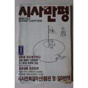 1990년 시사만평 창간호