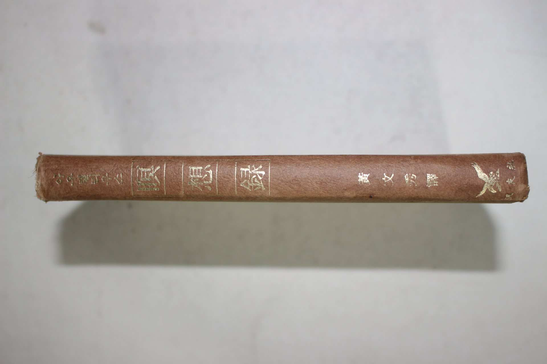 1974년초판 아우렐리우스 황문수(黃文秀)역 명상록(暝想錄)