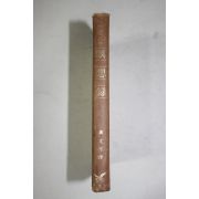 1974년초판 아우렐리우스 황문수(黃文秀)역 명상록(暝想錄)