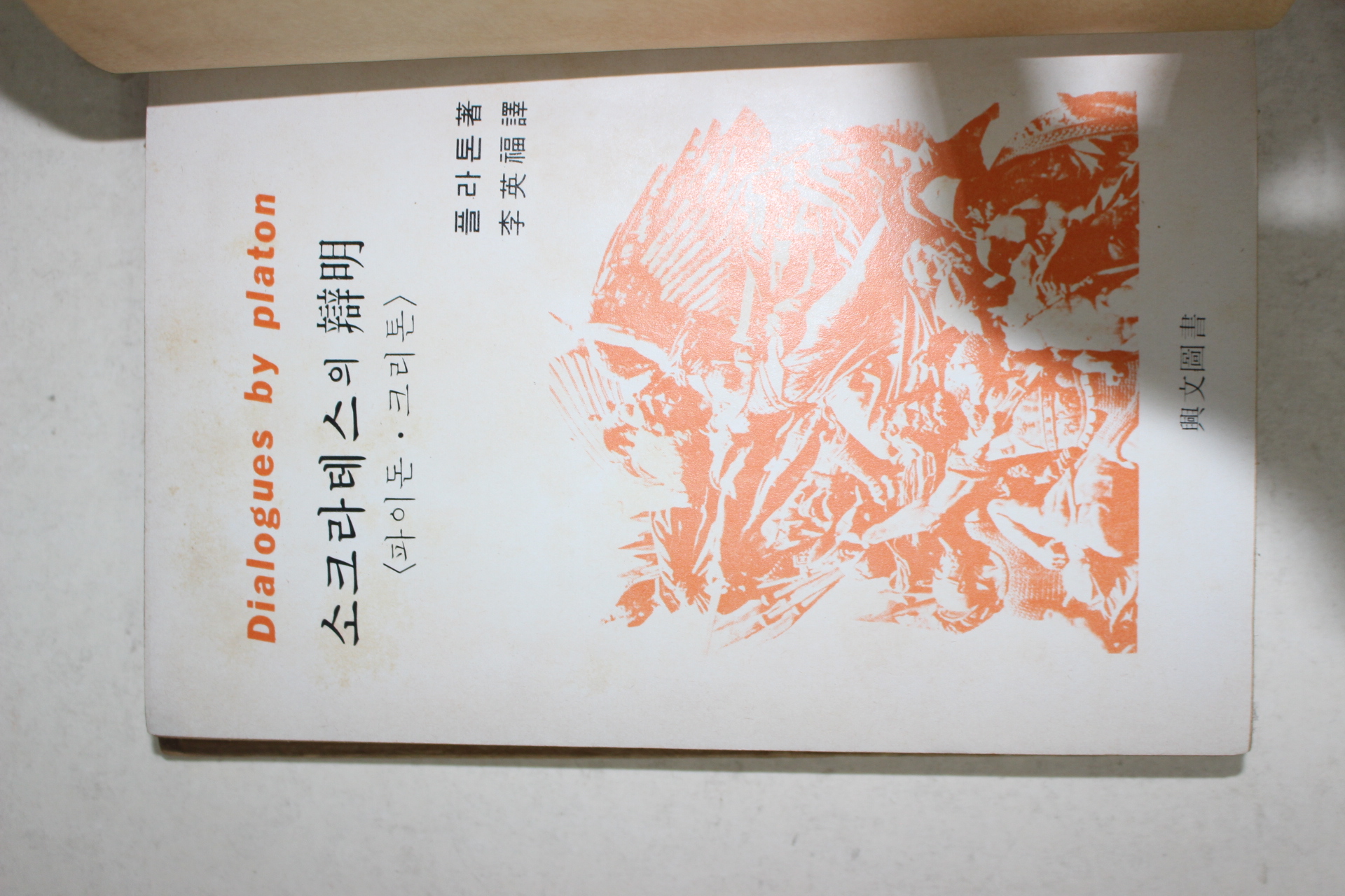 1974년초판 플라톤 이영복(李英福)역 소크라테스의 변명(辯明)