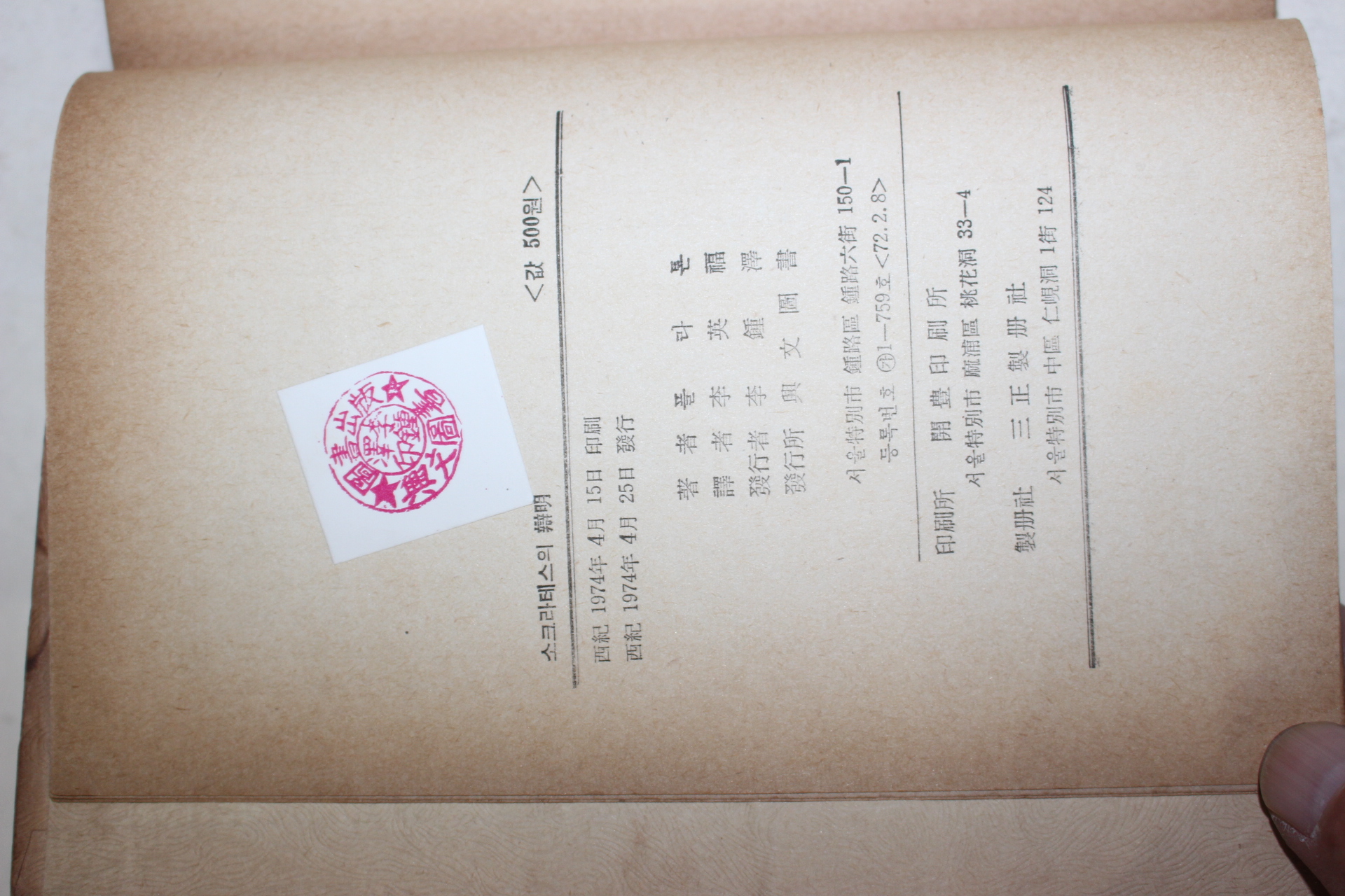 1974년초판 플라톤 이영복(李英福)역 소크라테스의 변명(辯明)