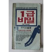 1985년 주치호 1급비밀