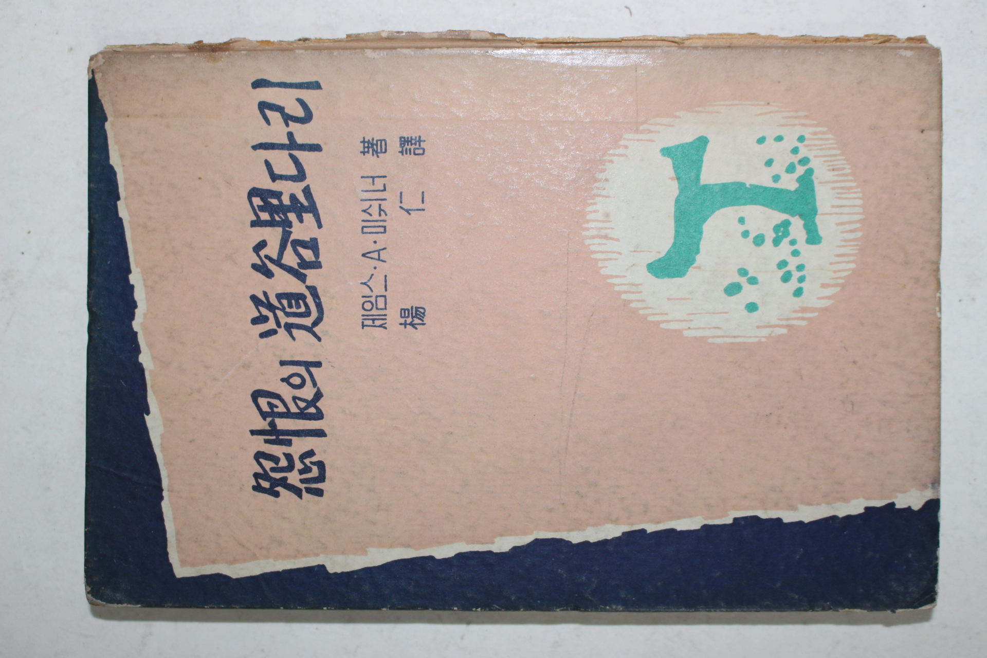 1960년초판 제임스 A. 미쉬너 양인(楊仁)譯 원한의 도곡리철교(怨恨의 道谷里鐵橋)