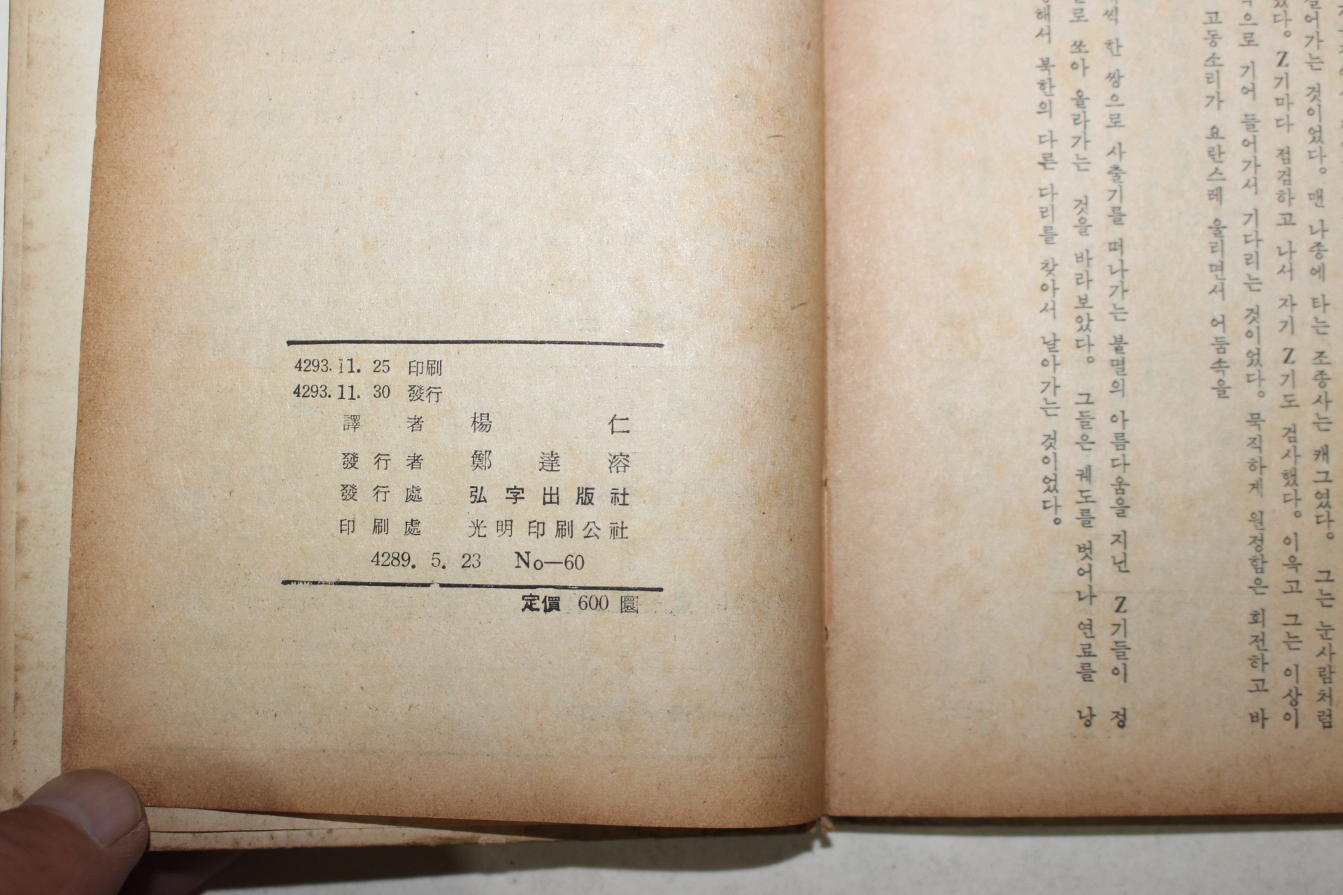 1960년초판 제임스 A. 미쉬너 양인(楊仁)譯 원한의 도곡리철교(怨恨의 道谷里鐵橋)