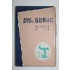 1960년초판 제임스 A. 미쉬너 양인(楊仁)譯 원한의 도곡리철교(怨恨의 道谷里鐵橋)