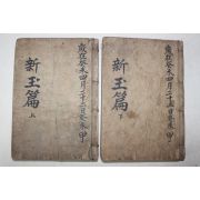 1924년(대정13년) 한선문신옥편(漢鮮文新玉篇) 상하 2책완질