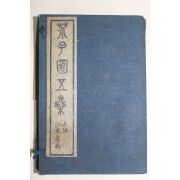 1924년(민국13년) 상해 개자원화전사집(芥子園畵傳四集) 4책완질