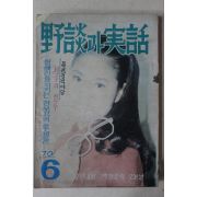 1970년 야담과 실화(野談과 實話) 6월호